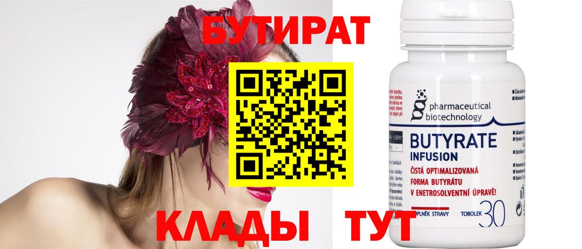 Бутират бутик  Вход с VPN  Находка 