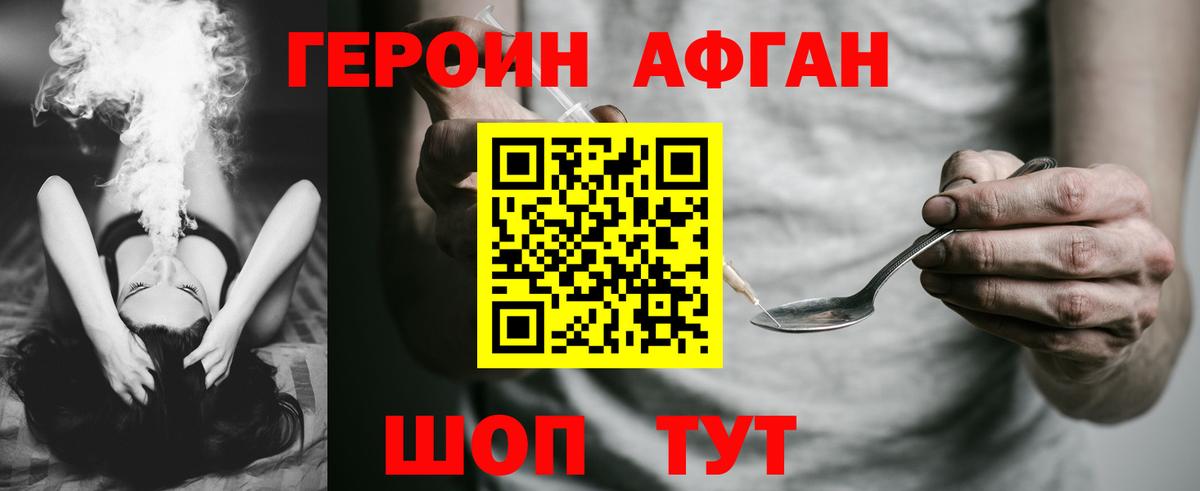 ГЕРОИН Афган Находка